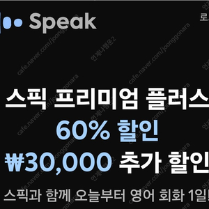 스픽 할인코드 스픽 할인쿠폰 추가 스픽 프리미엄 플러스 할인 무료 공유