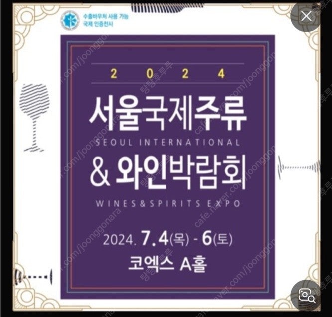 서울 국제 주류 & 와인 박람회. 즉시전송가능