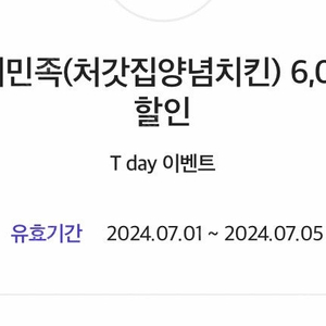 티데이 배민 처갓집 6천할인쿠폰 2장 일괄 500