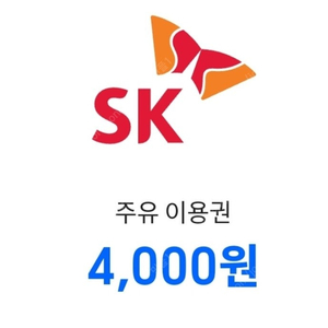 sk주유권 4000원=>3400원(유효기간 7월5일)