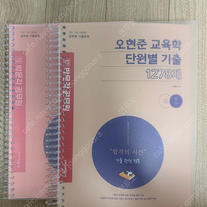 오현준 교육학 단원별 기출 1278제(2023, 새책,분철)