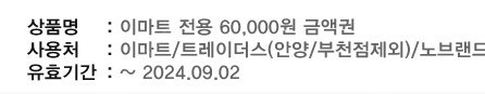 이마트 60,000원 상품권