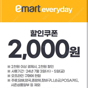 이마트 에브리데이 2천원 할인쿠폰 700