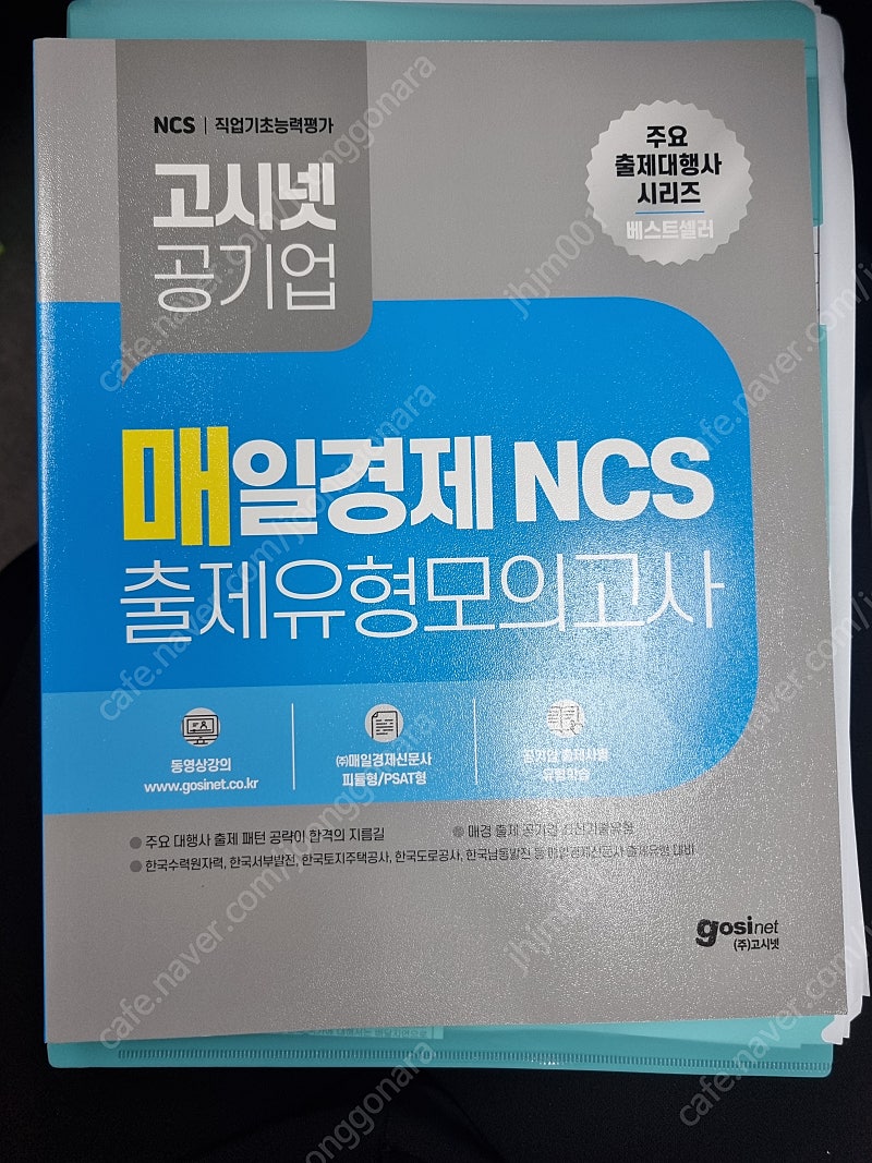 고시넷 매일경제 ncs 출제유형 모의고사 한국토지주택공사 lh 필기