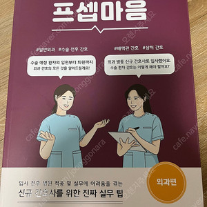 프셉마음 외과편 드림널스