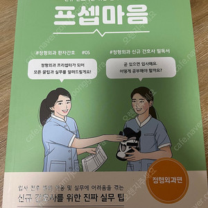 프셉마음 정형외과편 드림널스