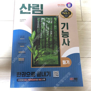 산림기능사 필기책 (2024 최신개정판)