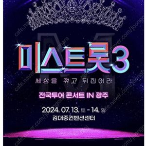 미스트롯3 광주콘서트 7월 13일 오후 1시 공연 SR석 나구역