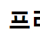 스타벅스 미션 프리퀀시 3000원에 구해봐요