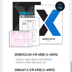 강대모의고사 X 시즌 1 새거