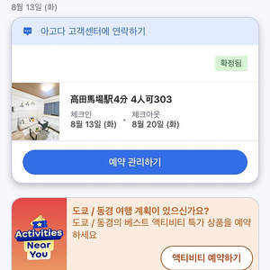 일본 신주쿠 다카다노바바 지역 숙소 숙박권 판매 (8월 13일~ 8월 20일)