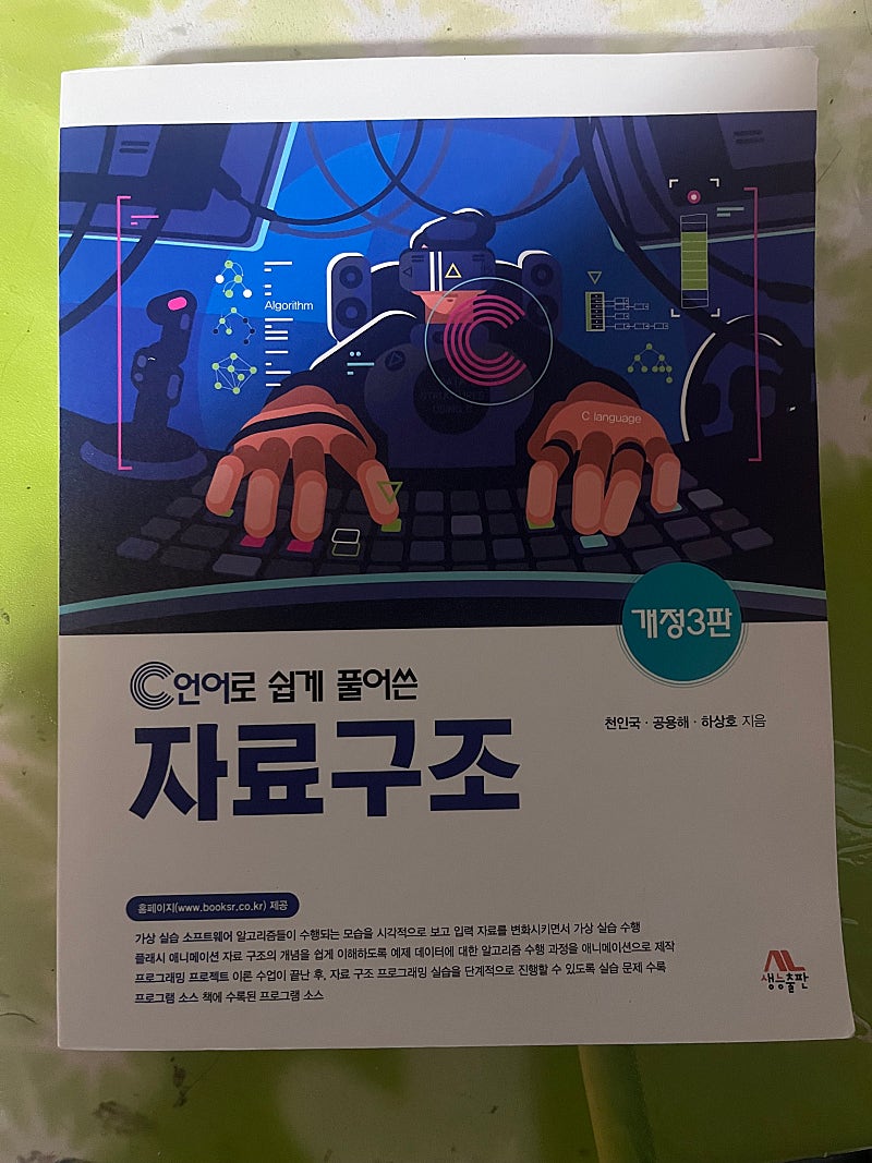 C언어로 쉽게 풀어쓴 자료구조