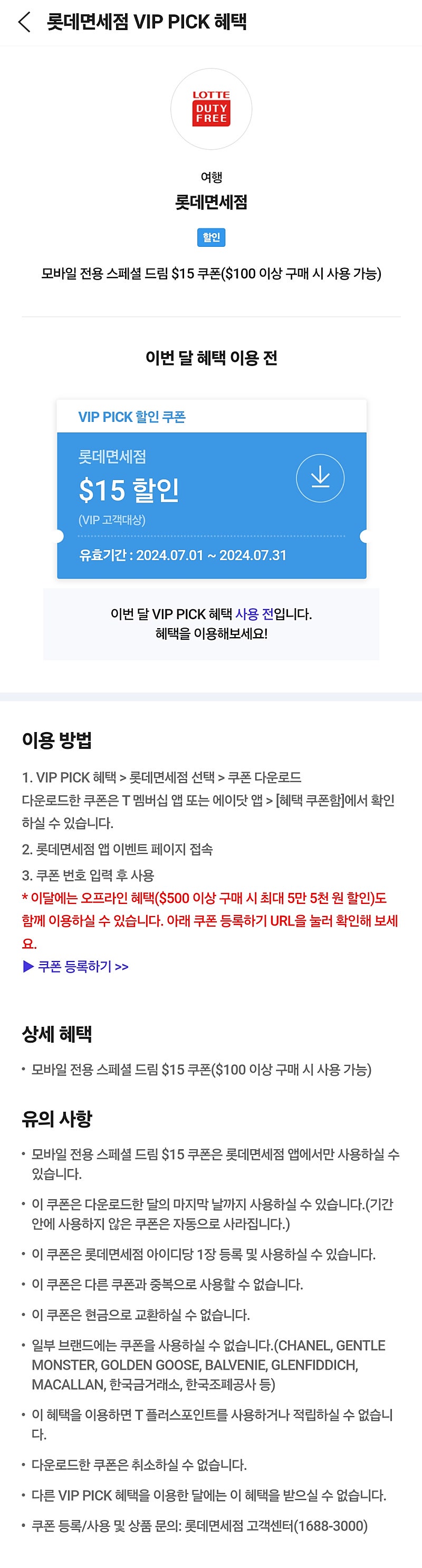 sk vip 롯데면세점 15불 할인쿠폰 판매