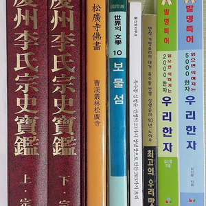 한국민간약도감 한약이야기. 나에게서 구하라 창궁의 묘성. 경주이씨종사보감 도해 향약대사전