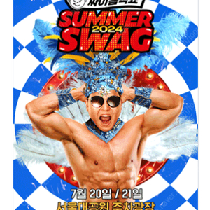 싸이흠뻑쇼 SUMMERSWAG2024 - 과천 라구역 스탠딩 1~10번대