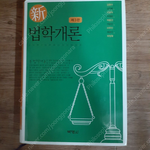 2013 박영사 신(新) 법학개론 제3판 반값택배 택포 13000원에 팔아요~