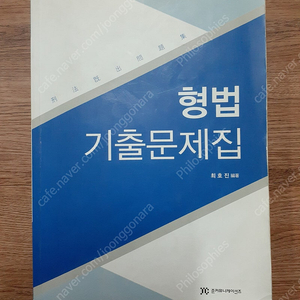 2014 준커뮤니케이션즈 형법 기출문제집​ 반값택배 택포 5000원에 팔아요~