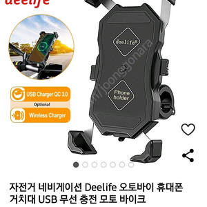 deelife 오토바이 유무선 충전거치대 판매합니다