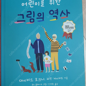 어린이를위한 그림의역사.비룡소.유아도서.유아책