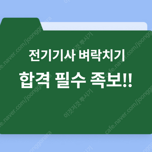 [단기 합격 필수 족보] 전기기사 필기 족보️