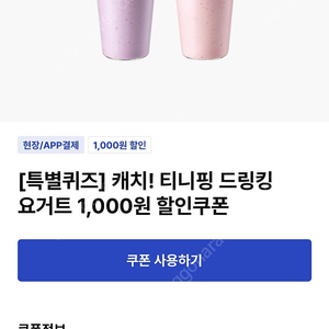 이디야 티니핑 요거트 천원 할인쿠폰 두장- 1000원 ((구매문의채팅으로연락주세요)