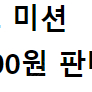 스타벅스 미션 개당 4000원 판매합니다