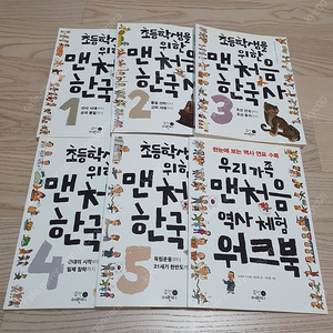 초등학생을 위한 맨처음 한국사 + 워크북