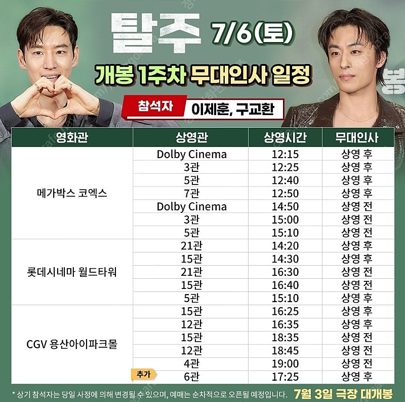 탈주 서울 주말 무대인사 단석 및 연석 정가이하 할인양도