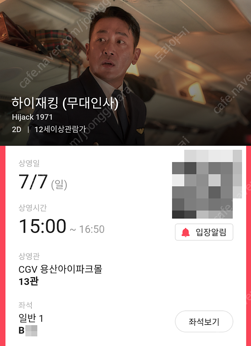 7/7 15:00 용산CGV 하이재킹 B열 중블 단석 2만원 (시영 무대인사)