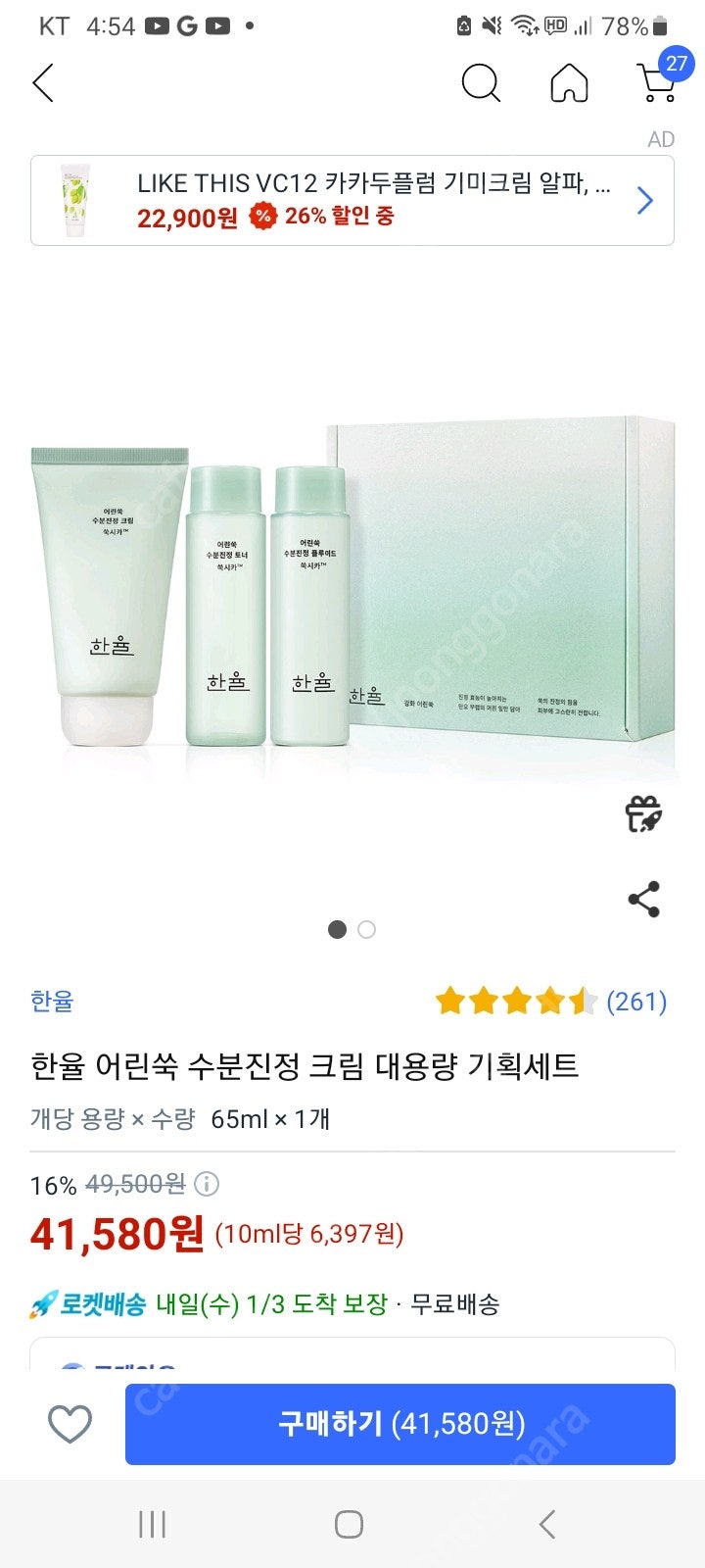 한율 어린쑥 수분진정크림 65ml 기획세트