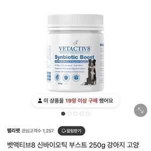 강아지 유산균 벳액티브8 250g