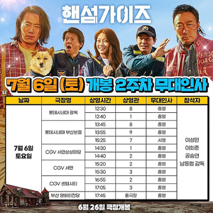 정가 이하 양도) 7/6일 7/7일 부산 대구 핸섬가이즈 무대인사 A열 B열 양도합니다.