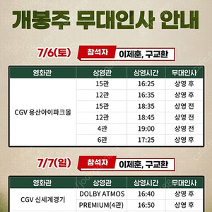 <탈주> 무대인사 (7/6 용산CGV 중블A열 1석)