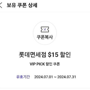 SKT VIP 롯데면세점 15불 쿠폰 팝니다