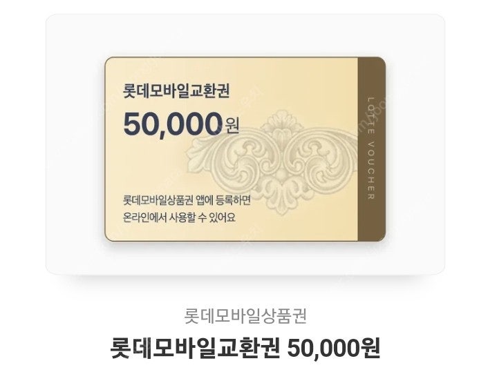 롯데백화점 상품권 5만원 판매