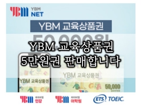 [1장당 47100원] YBM 교육상품권 5만원권