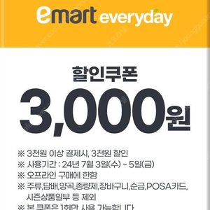 이마트 에브리데이 3,000원권