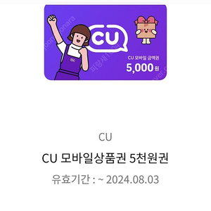 CU 모바일상품권 5천원권 (24.08.03)