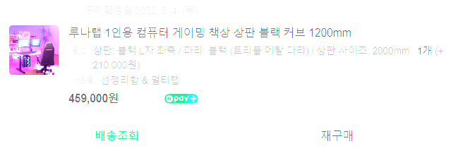 루나랩 게이밍책상 커브 2개, L 좌측 판매합니다