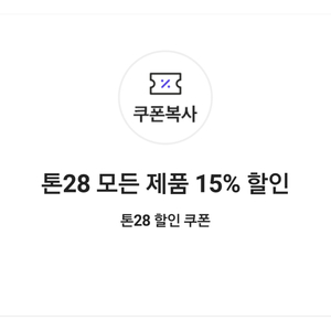 톤28 모든 제품 15% 할인 쿠폰(=>1000원)