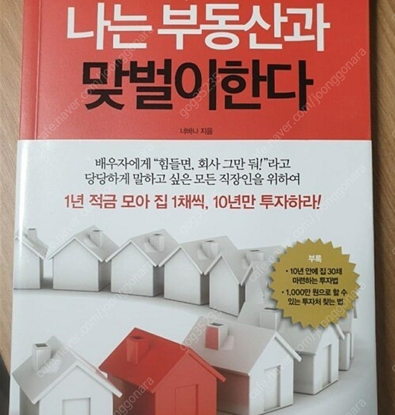 나는 부동산과 맞벌이한다