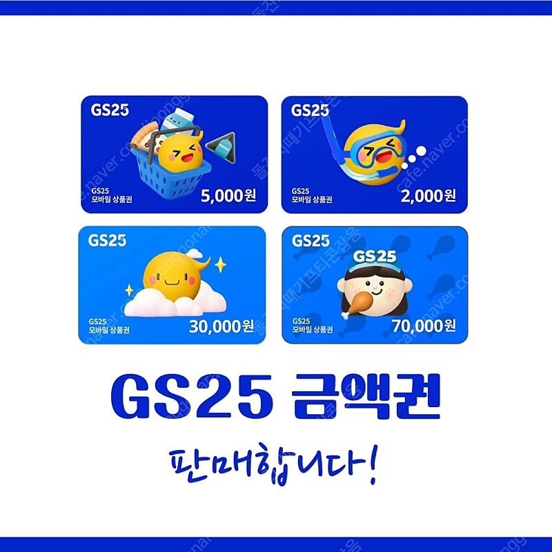 GS25 금액권 5천원/6천원/1만원/5만원/7만원권 판매합니다!