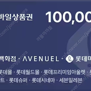 롯데모바일상품권 10만