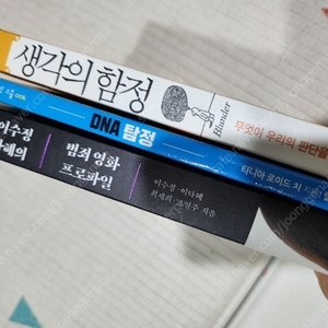 생각의 함정 dna탐정 범죄영화 프로파일 도서 단행본 책