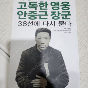 고독한영웅 안중근장군 도서 단행본 책