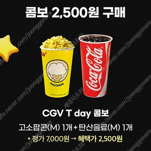 CGV Tday콤보(팝콘M+탄산M) 2500원 구매쿠폰 1매당 500원에 팝니다.