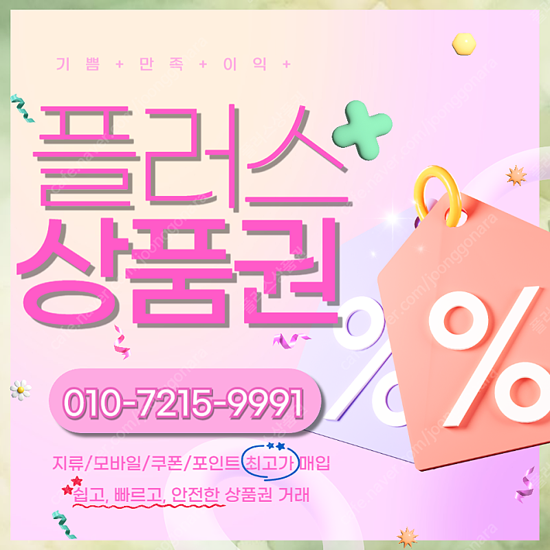 롯데모바일 94.5% 컬쳐랜드90% 해피머니 90% 티머니 스타벅스e카드 엘포인트 상품권,포인트, 쿠폰 삽니다 1분입금 드립니다 플러스상품권