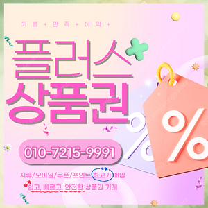 롯데모바일 94.5% 컬쳐랜드90% 해피머니 90% 티머니 스타벅스e카드 엘포인트 상품권,포인트, 쿠폰 삽니다 1분입금 드립니다 플러스상품권