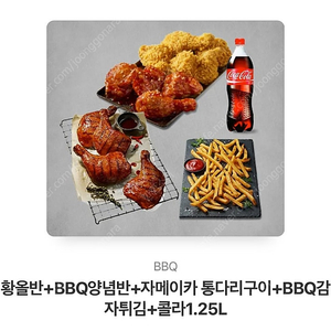 Bbq 자메이카 통다리 + 황금올리브 반반 + 감자튀김 + 콜라