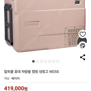 알피쿨 휴대 차량용 캠핑 냉장고 WD55 55리터 새재품